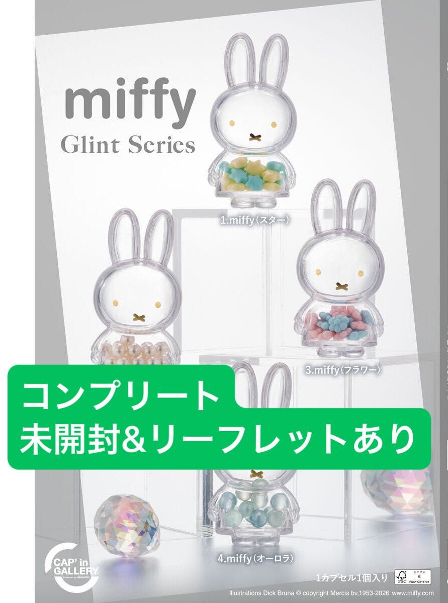 万代 米菲 Glint系列 扭蛋 手办 全套4款