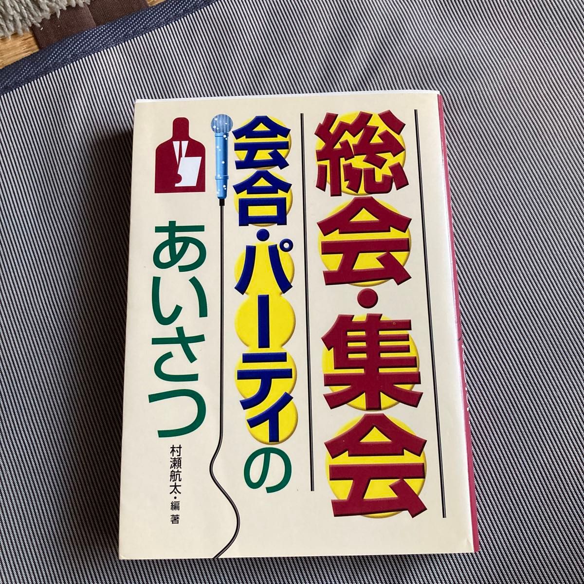 総会集会会合パーティのあいさつ/村瀬航太 (著者)