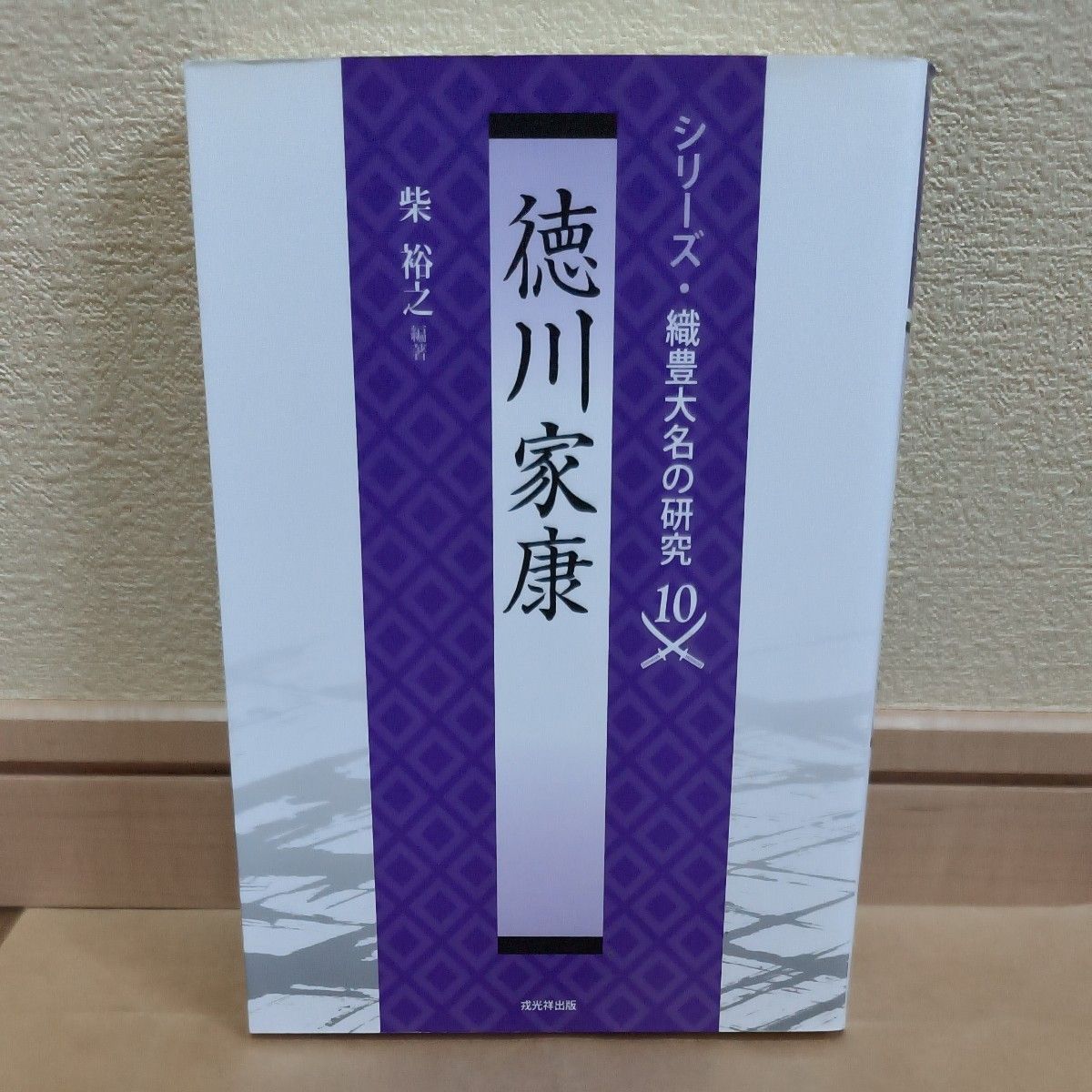 德川家康 (系列 · 织丰大名的研究10) 柴裕之/编着