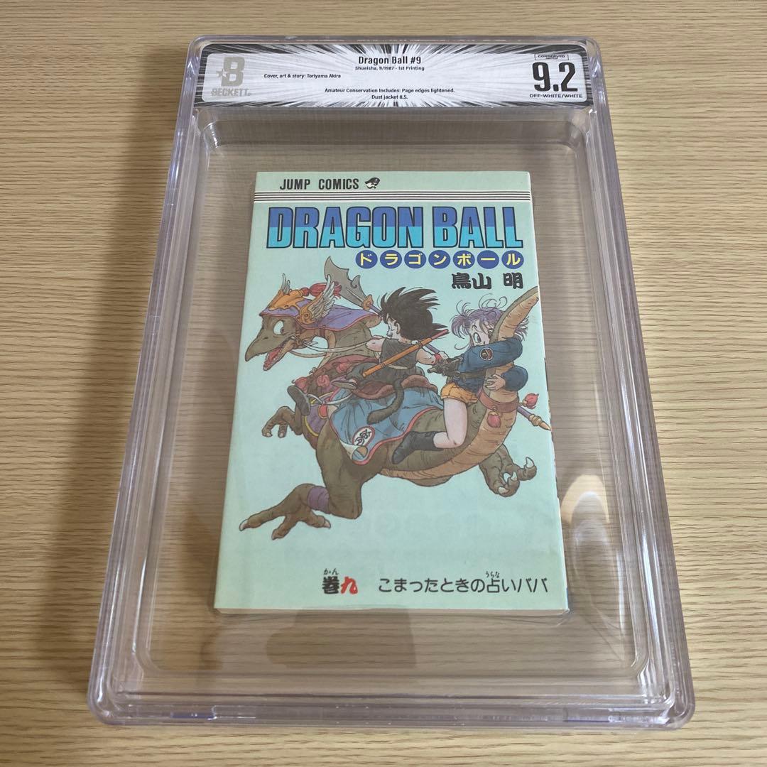 BGS 9.2 保存版 龙珠 第9卷 初版 漫画鉴定