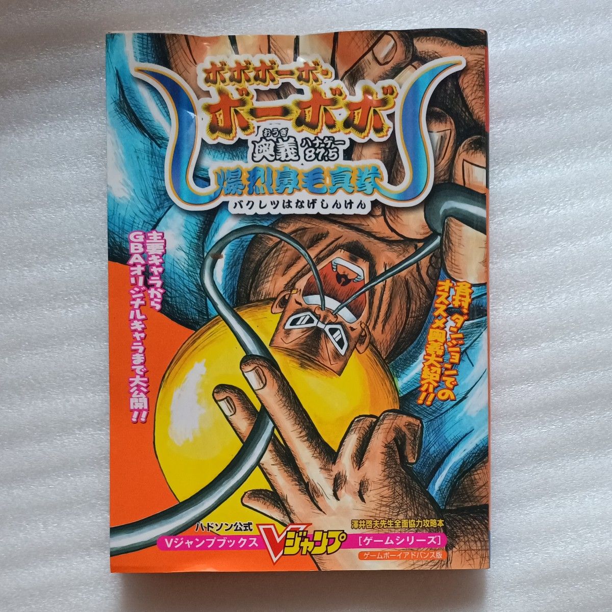 哈德森官方版《波波波·波波波奥义87.5 爆烈鼻毛真拳》Game Boy Advance版（V Jump Books 游戏系列）