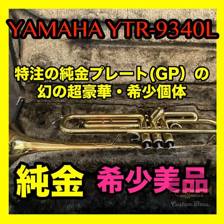 【新品时156万日元】YTR9340L只制造雅马哈2年纯金小号