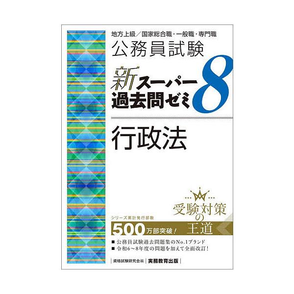 公务员试验新超级历年真题8行政法 地方上级/国家综合职·一般职·专门职/资格考试研究会