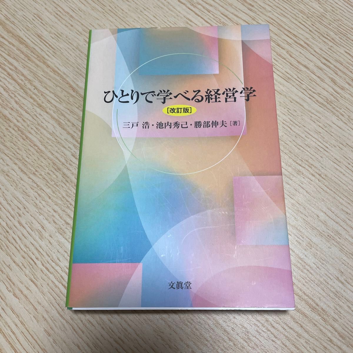 可独自学习的管理学［修订版］