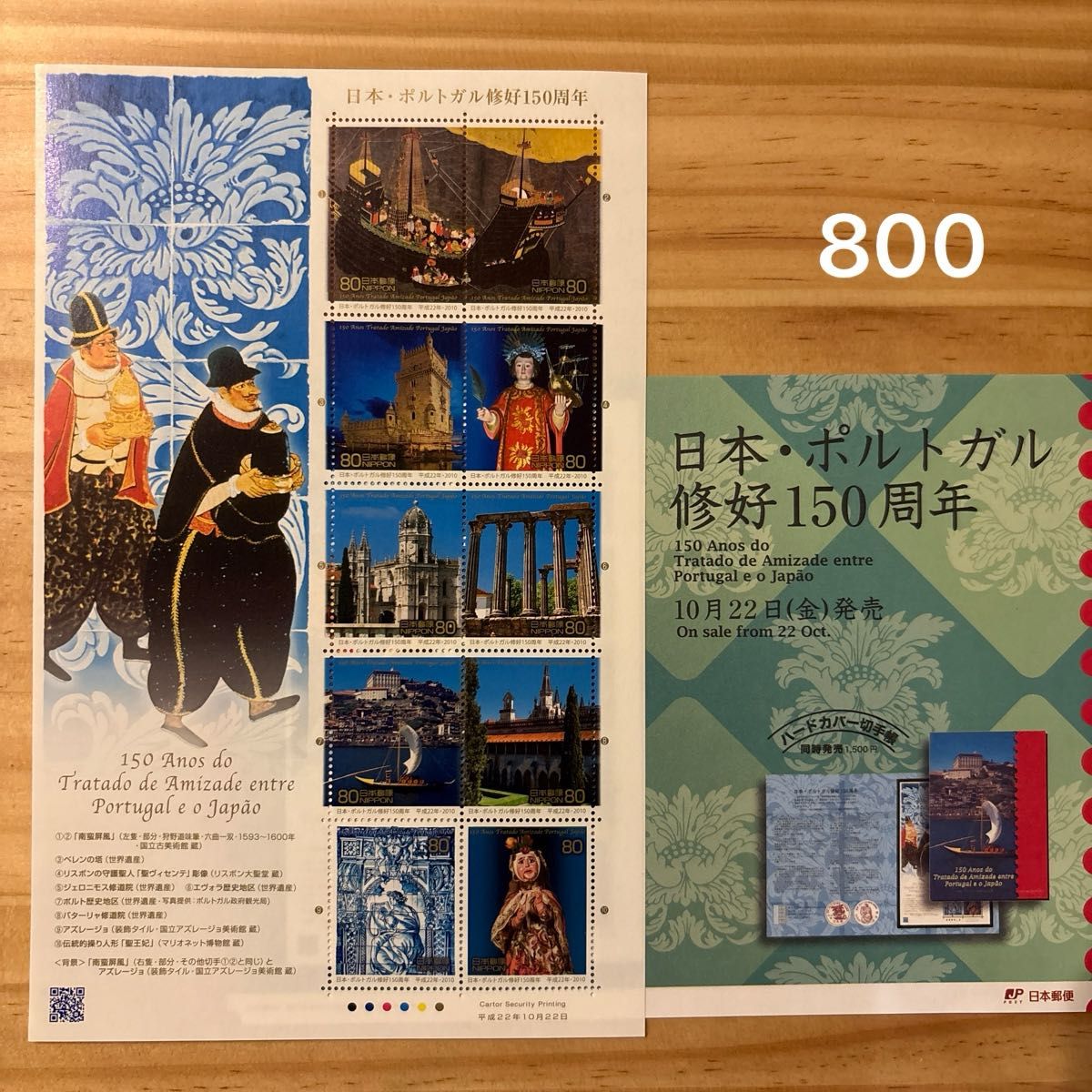 纪念邮票日本葡萄牙修好150周年特殊邮票800日元分80日元邮票贝伦塔世界遗产修道院