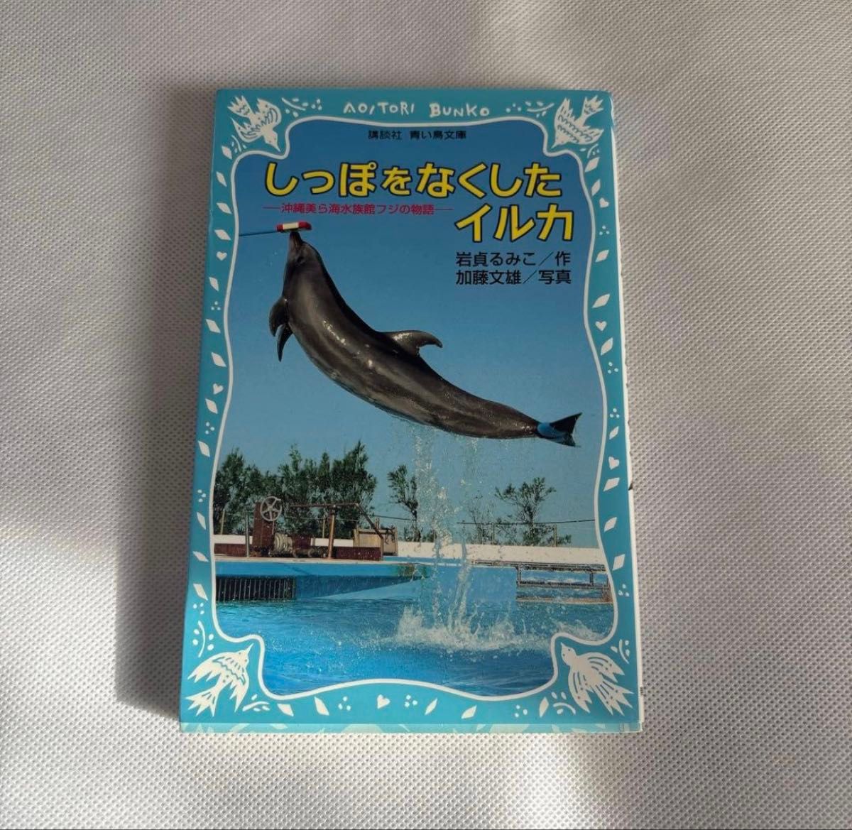 しっぽをなくしたイルカ 沖縄美ら海水族館フジの物語 講談社青い鳥文庫