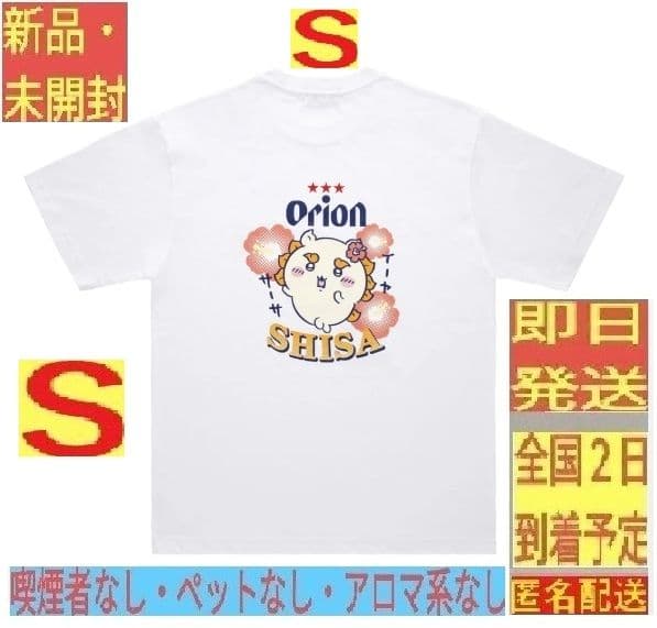 [New, unopened] S Chikawa Orion Beer White White Seaser