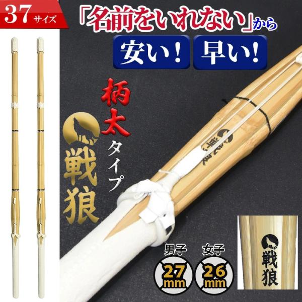 【本店10月14日发货】附SSP的剑道竹刀两支套装 37号 柄粗型 战狼款 不刻姓名,价格实惠划算 成品竹刀 附SSP标签 中学生 男女通用 比赛专用