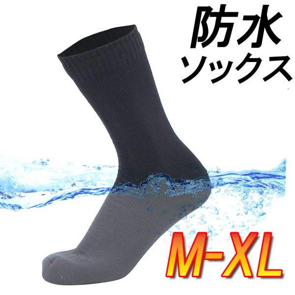 防水ソックス 釣り アウトドア 保温 3層防水構造 防水靴下 27cm 28cm 29cm 大きいサイズ