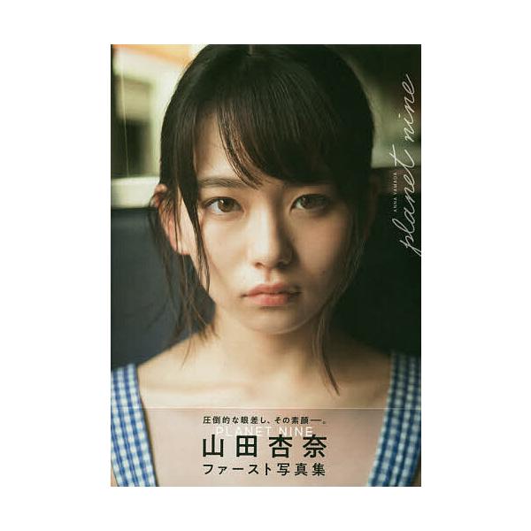 PLANET NINE 山田杏奈首本写真集/细居幸次郎