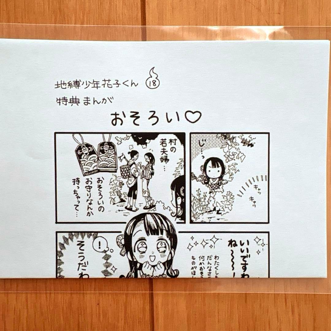 地缚少年花子君 第18卷 特典漫画 同款 精文馆 纸张