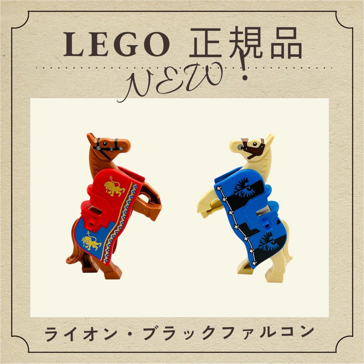 【未使用】LEGO乐高马2体套装狮子黑猎鹰装饰马可动马城堡