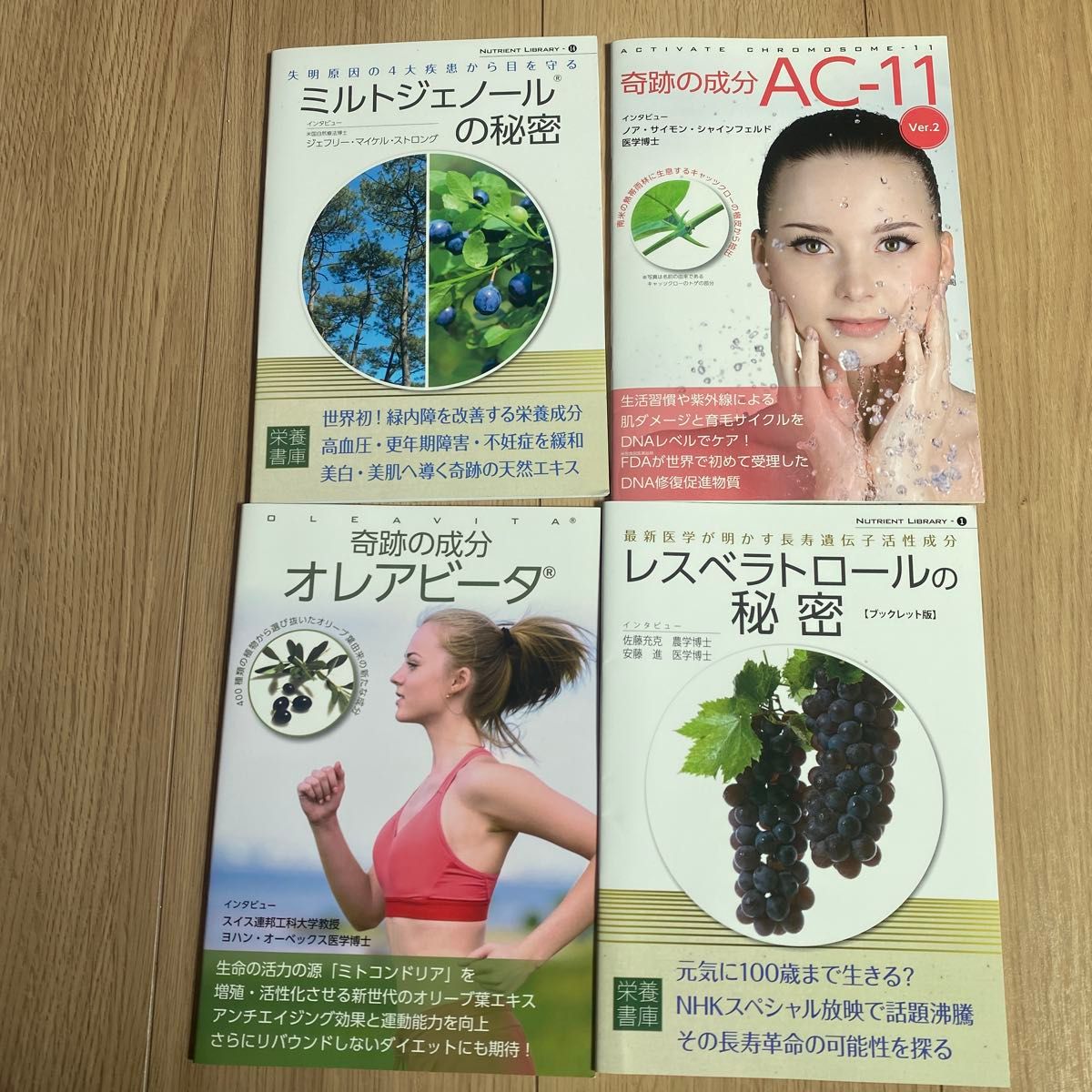 栄養書庫 ニュートリントライブラリー 4冊セット ミルトジェノール レスベラトロール他