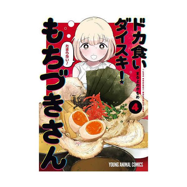 《暴食狂人!望月小姐 4》/まるよ的蟹眼