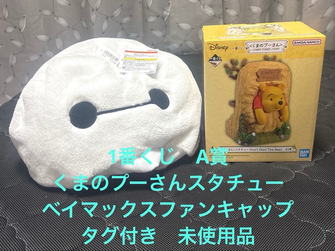 一番くじ くまのプーさんA賞プーさんスタチュー ベイマックスキャップ未使用タグ付