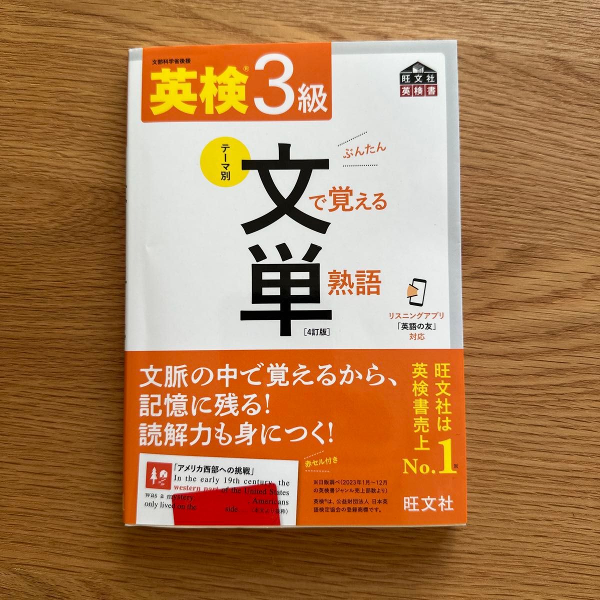 音声アプリ対応英検3級 文で覚える単熟語 4訂版 (旺文社英検書)