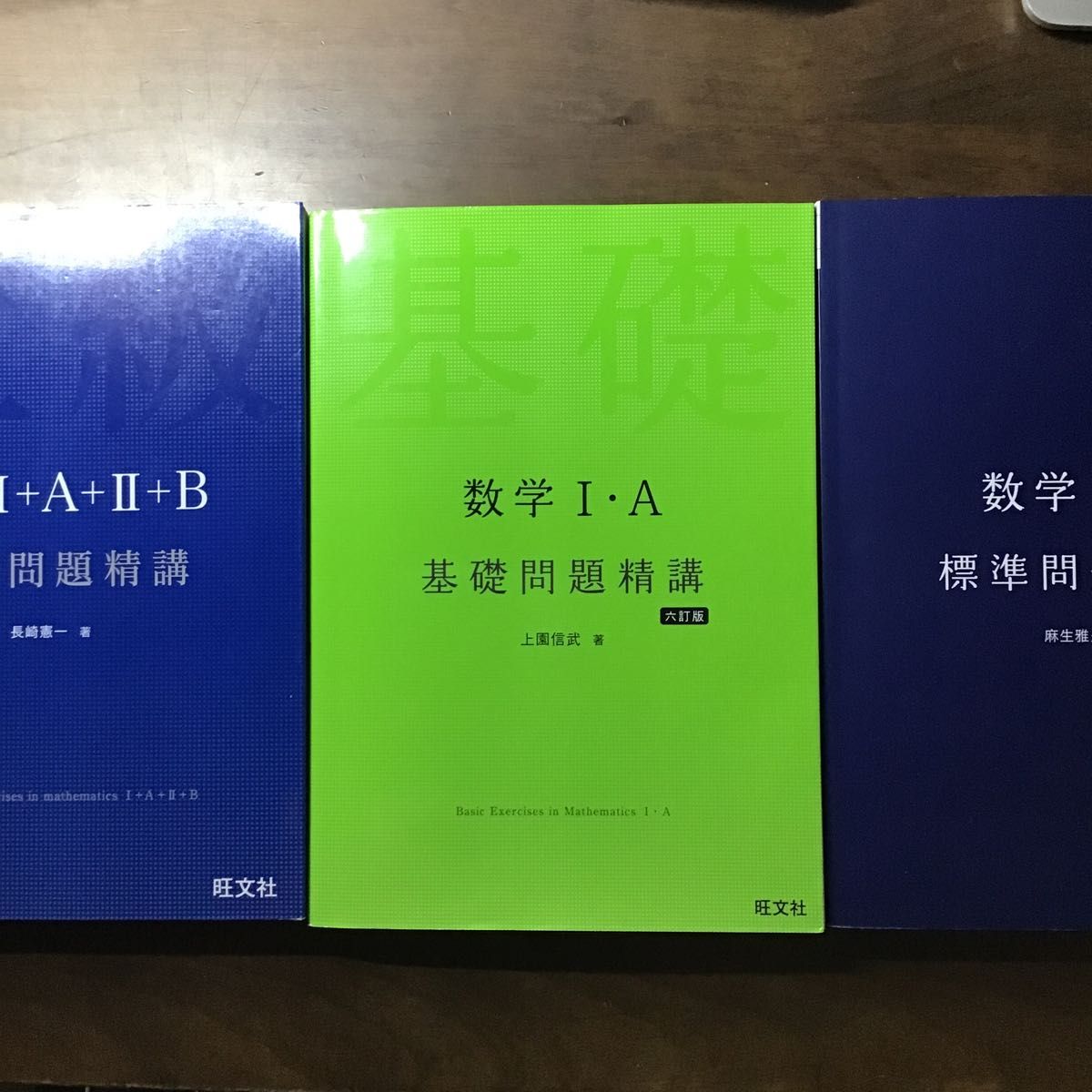 数学I・A 基础问题精讲 第六版 旺文社