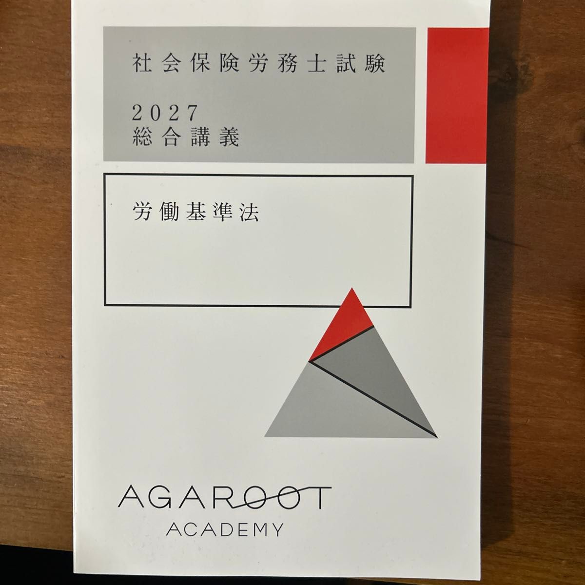 阿加鲁特 2027 社会保険労務士試験 総合講義 労働基準法 テキスト