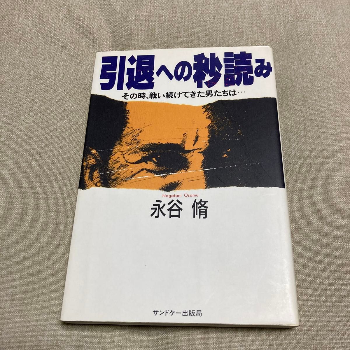 迈向退役的倒计时——那时，那些一直奋战不息的男人们…… 永谷脩 著