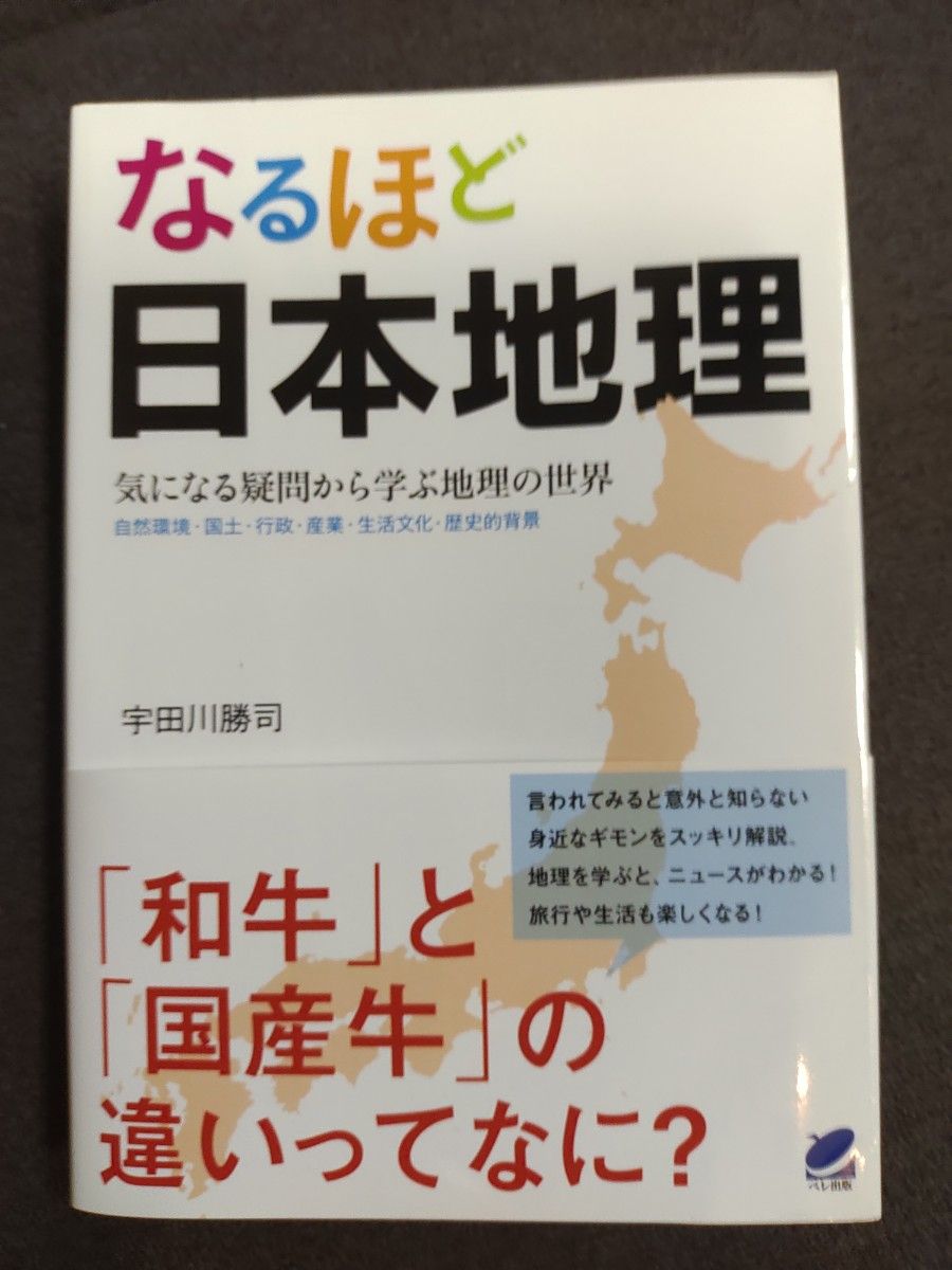 日本地理从在意的疑问中学习地理的世界自然环境 · 国土 · 行政 · 产业 · 生活文化 · 历史的背景宇田川胜司/着