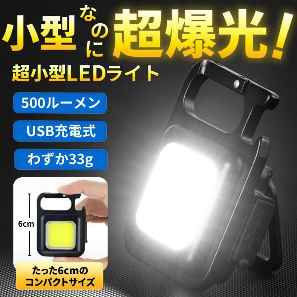 LED灯 手电筒 提灯 LED投光器 户外 防水 可充电 COB USB 工作 小型 迷你 户外 可移动支架 露营 照明 轻便 工作 防灾 钥匙扣