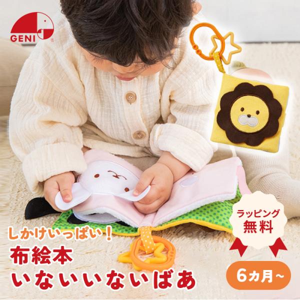 エドインター いないいないばあ 布絵本 おもちゃ はじめてのおもちゃ 知育玩具 プレゼント