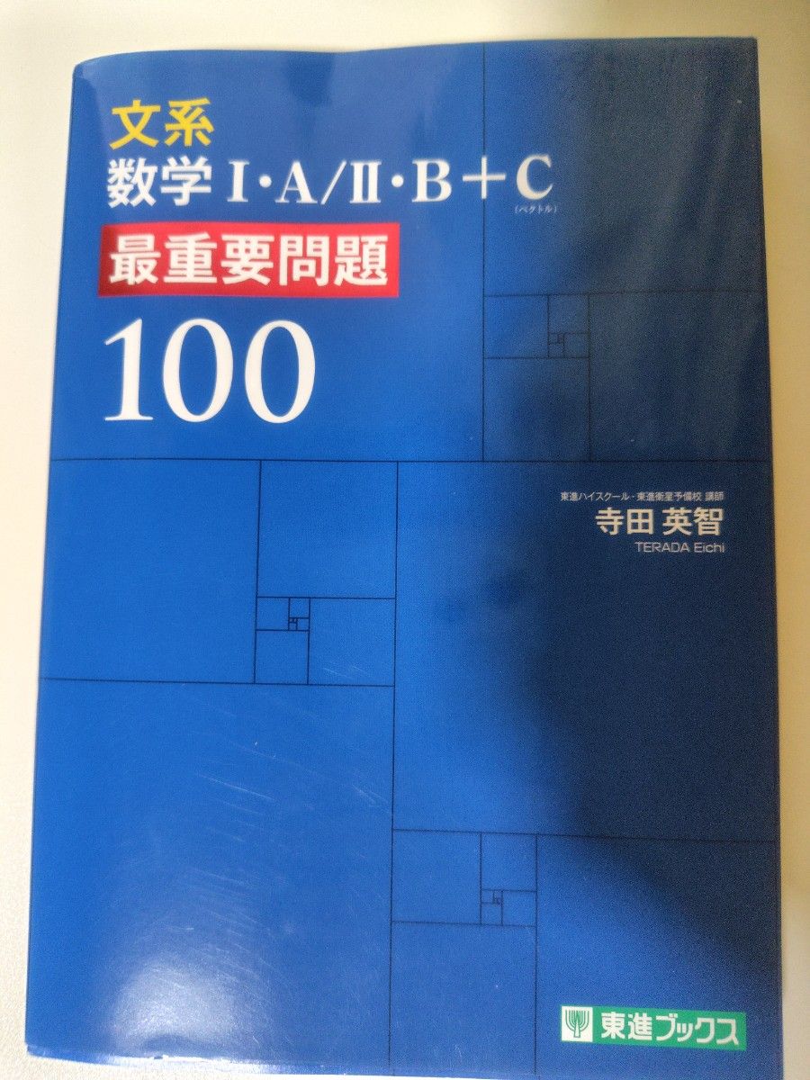 文科数学I、B+C 最重要问题100 东进书店 寺田英智（著）]} ```json {・ A/II ・sourceLanguage