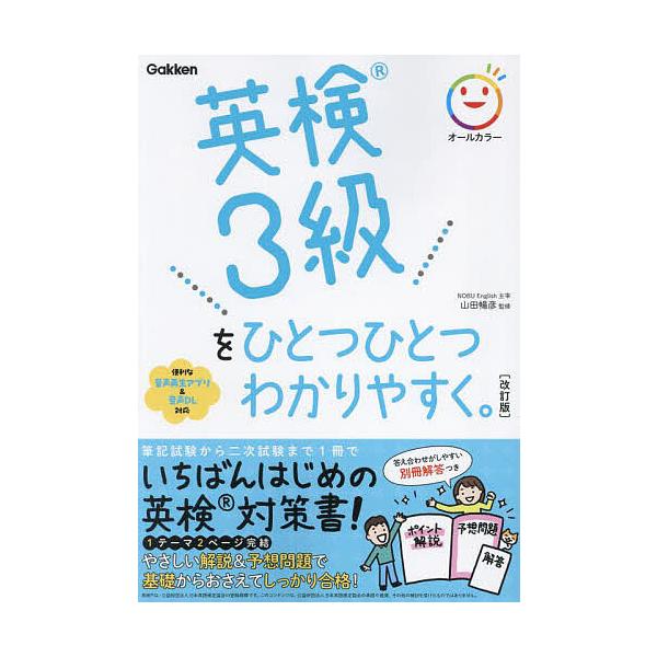 英検3级，一步步轻松学。/山田畅彦