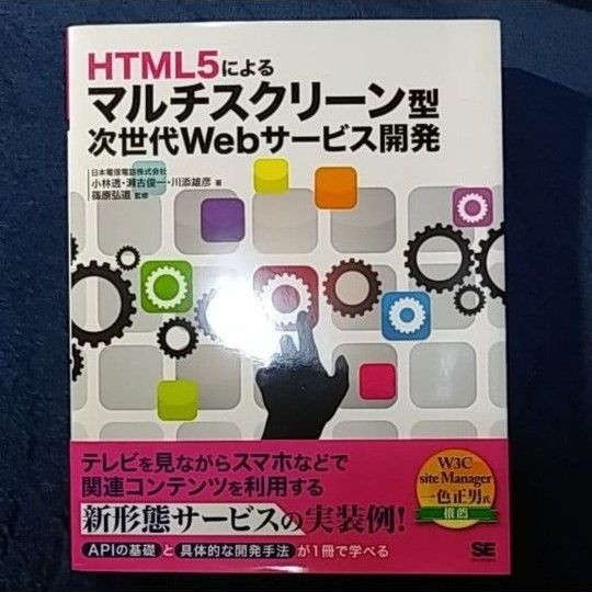HTML5によるマルチスクリーン型次世代Webサービス開発