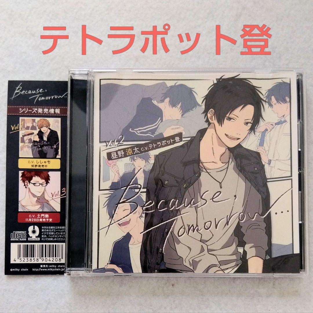 Because Tomorrow Vol.2昼野凉太四壶登