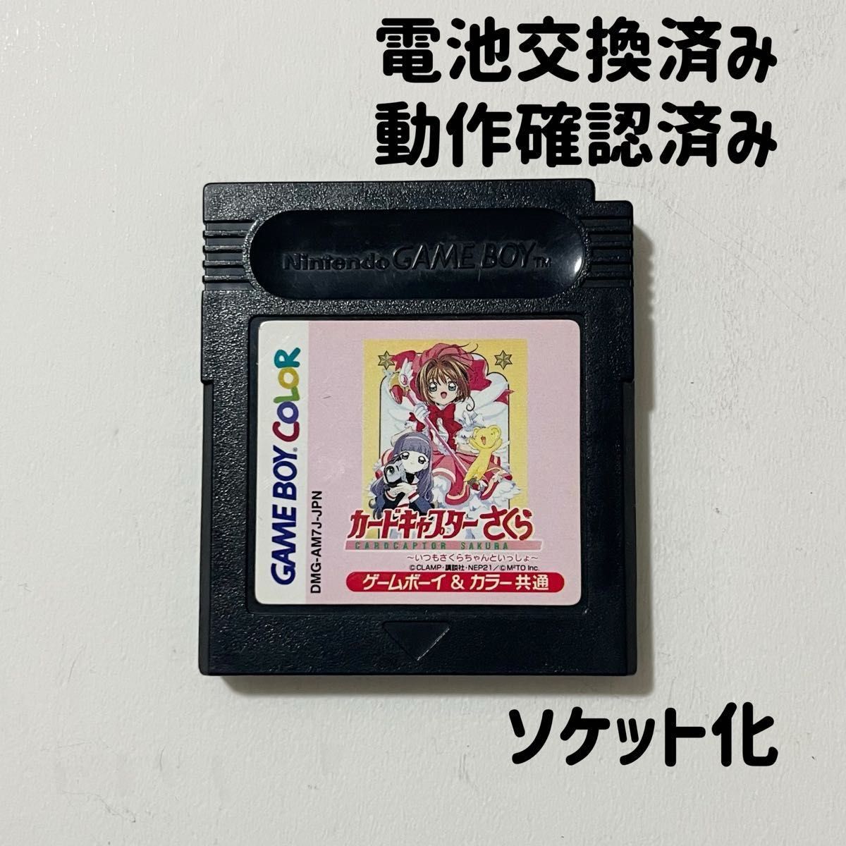 【新品電池】カードキャプターさくら 端子清掃済み 電池交換済み ソケット化 Nintendoゲームボーイ