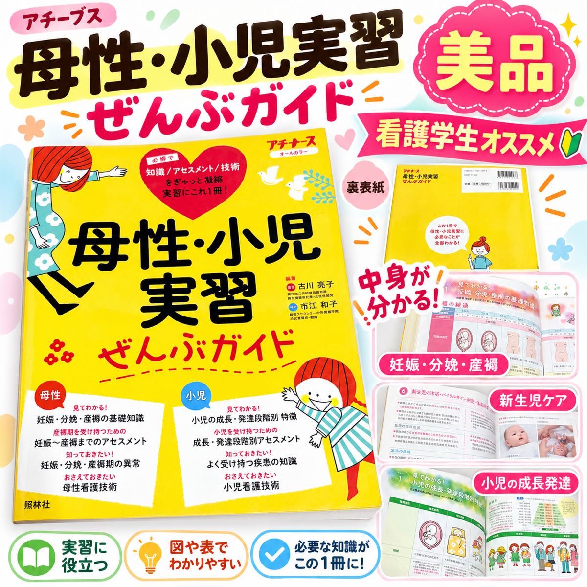 【美品】プチナース 母性・小児実習ぜんぶガイド／看護実習・看護過程・アセスメント