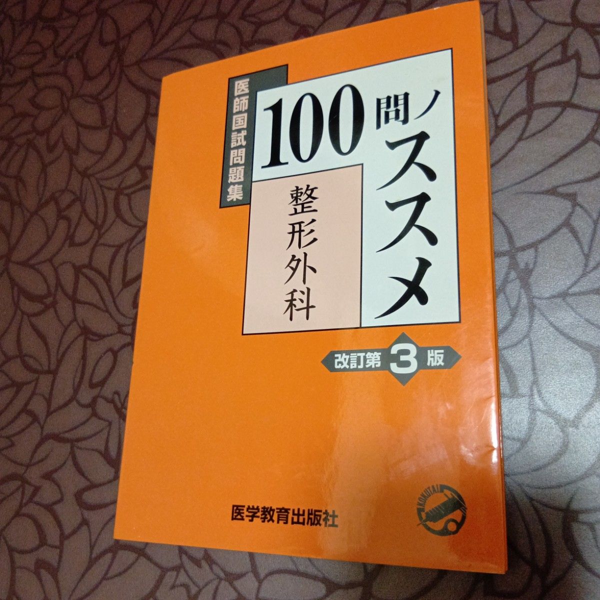 医師国試問題集 整形外科 改訂第3版