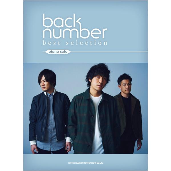乐谱 钢琴独奏 back number best selection【宅急便免运费】
