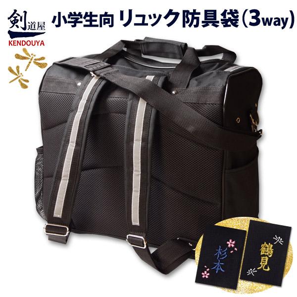 【新生助力】减轻背部与肩部负担 背包 防具袋（三用）小学生专用　★附反光条　剑道 ●防具背包S（背包、单肩、手提）