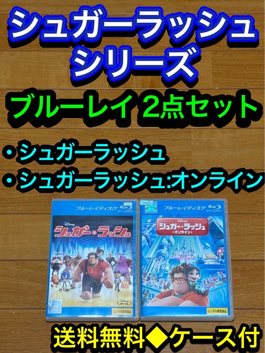 【送料無料】シュガー・ラッシュシリーズ ブルーレイ 2点セット