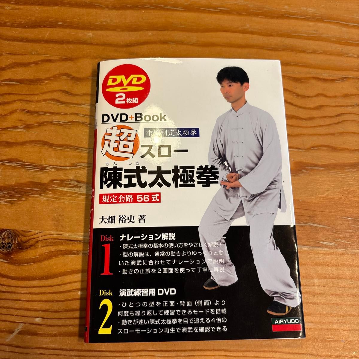 超慢速陈式太极拳 中国规定太极拳 规定套路56式 DVD+书籍 大畑裕史