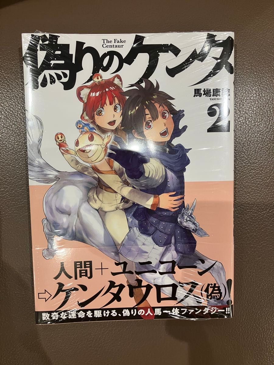 裁断済 偽りのケンタ 2巻 馬場康誌