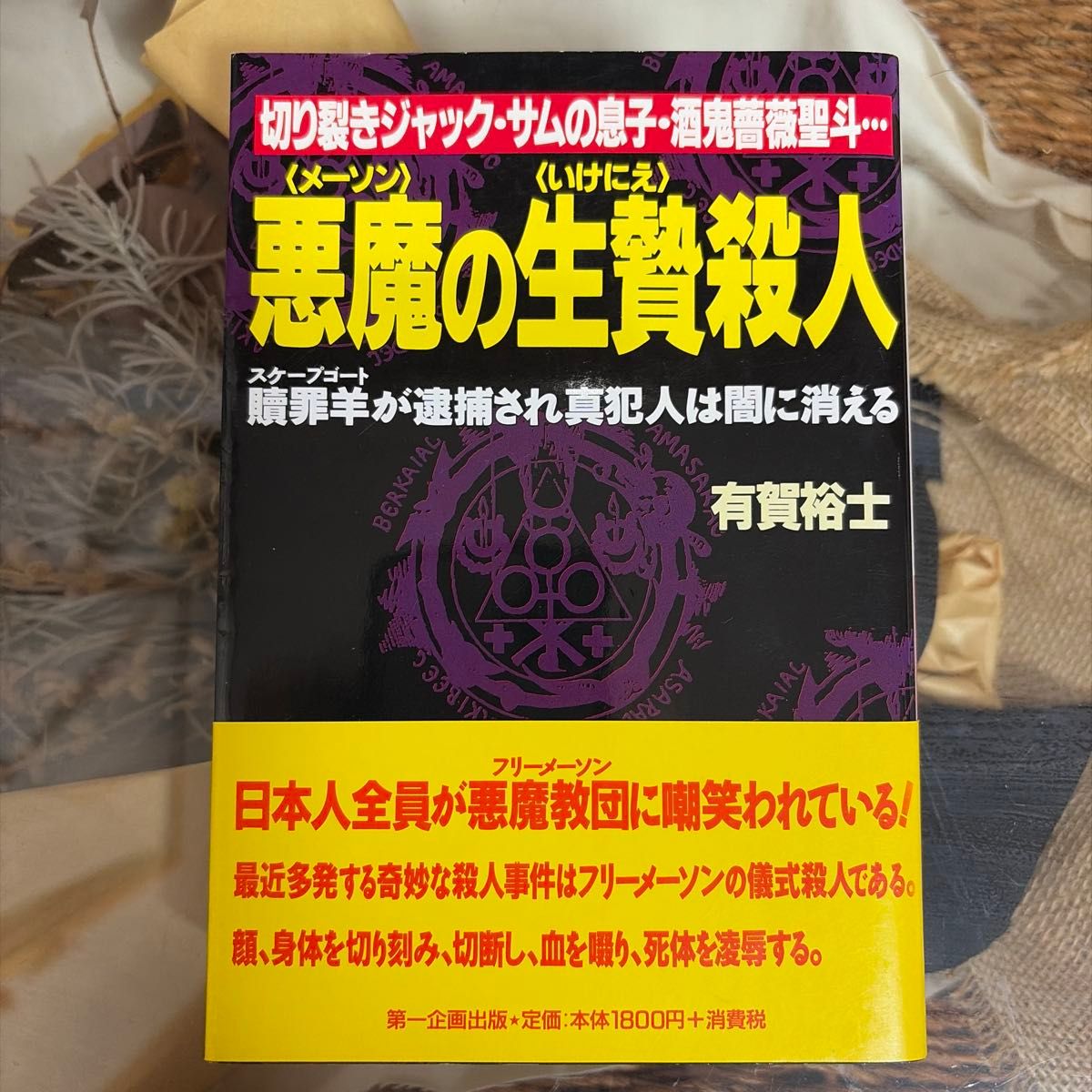【初版】悪魔の生贄殺人 有賀裕士 第一企画出版