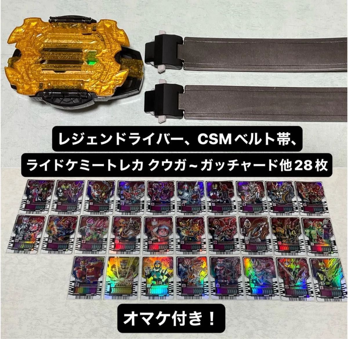 レジェンドライバー、CSMベルト帯、ライドケミートレカ クウガ〜ガッチャード他28枚!オマケ付き!仮面ライダーガッチャード
