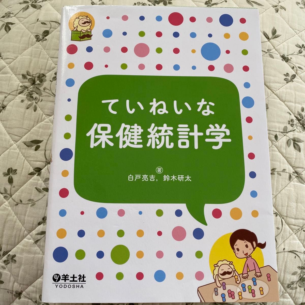 细致的卫生统计学 白户亮吉 著，铃木研太 著