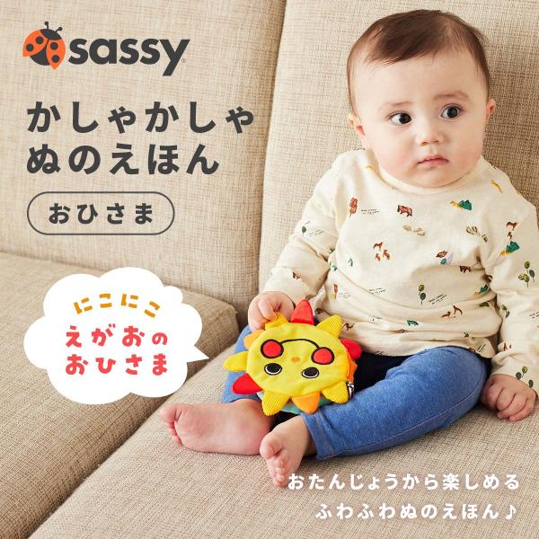 Sassy サッシー かしゃかしゃ ぬのえほん おひさま おさかな | 絵本 0歳 キャラクター 絵本 えほん 布絵本