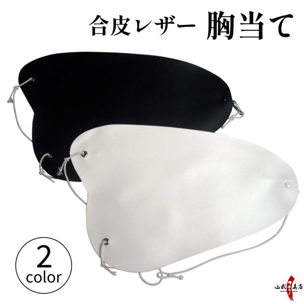 Chest Guard (Munate) Synthetic Leather Black White Rubber Cord Both Sides Black Chest Protection Practice Club Activity Competition Beginner Kendo Club Kyudo Bow Equipment Bow Accessories H-098 [Eligible for Catenpo]