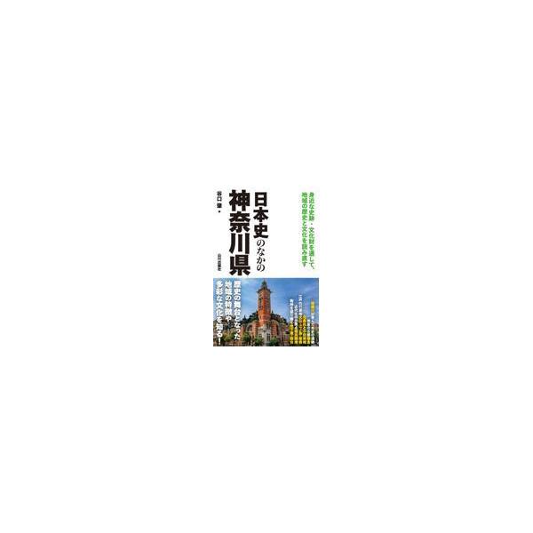 Kanagawa Prefecture in Japanese History