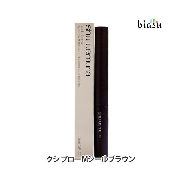 シュウウエムラ クシブロー M シールブラウン (メール便M)(国内正規品)