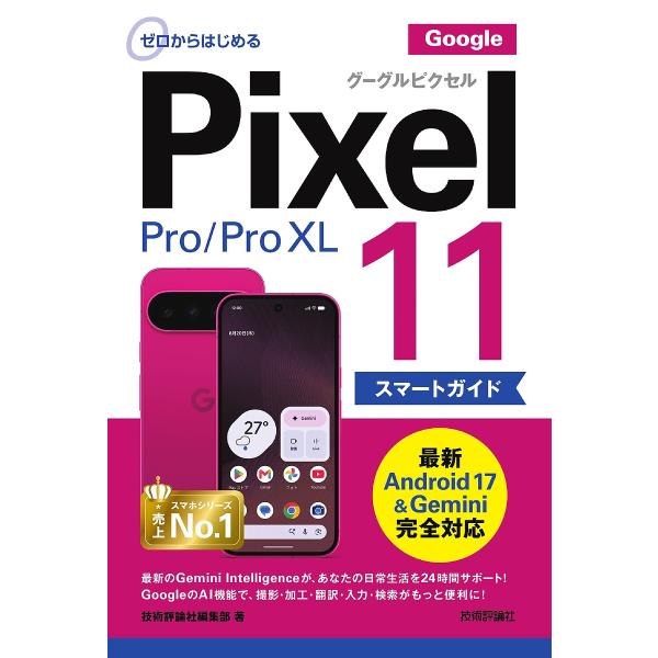 〔预约〕从零开始的 Google Pixel 11/Pro/Pro XL 智能指南 / 技术评论社编辑部