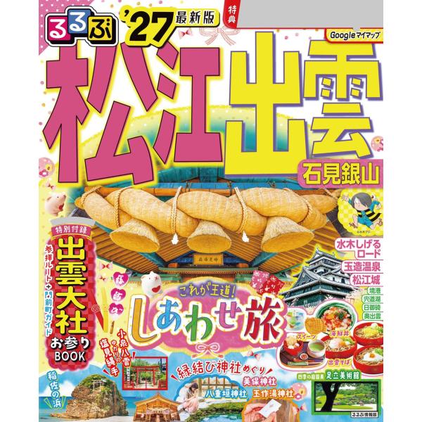 Rurubu 松江 出云 石见银山 '27 JTB Publishing