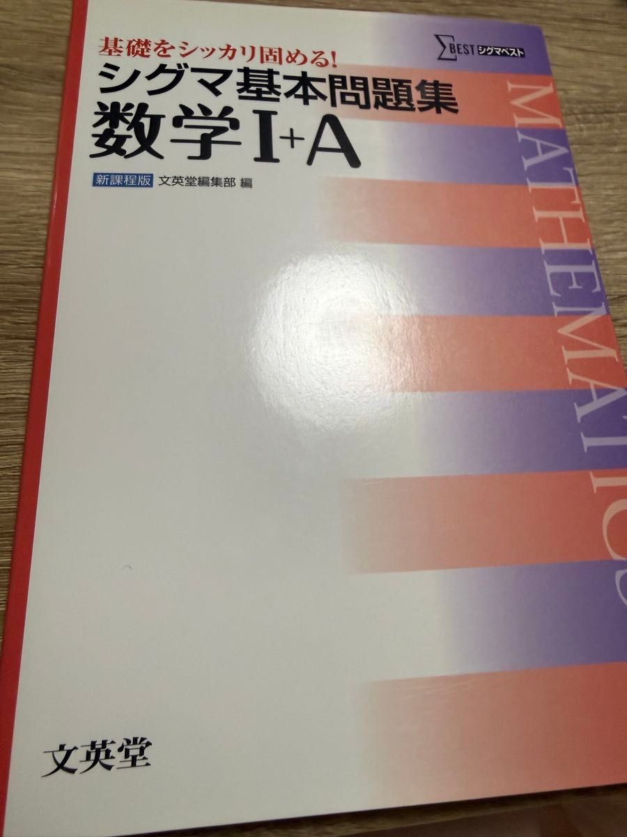 Sigma基础问题集 数学I+A 新课程版 文英堂