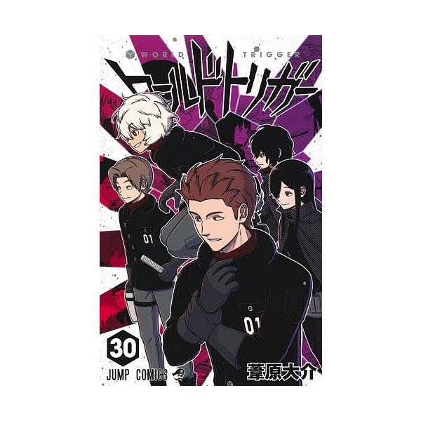 ワールドトリガー 30/葦原大介