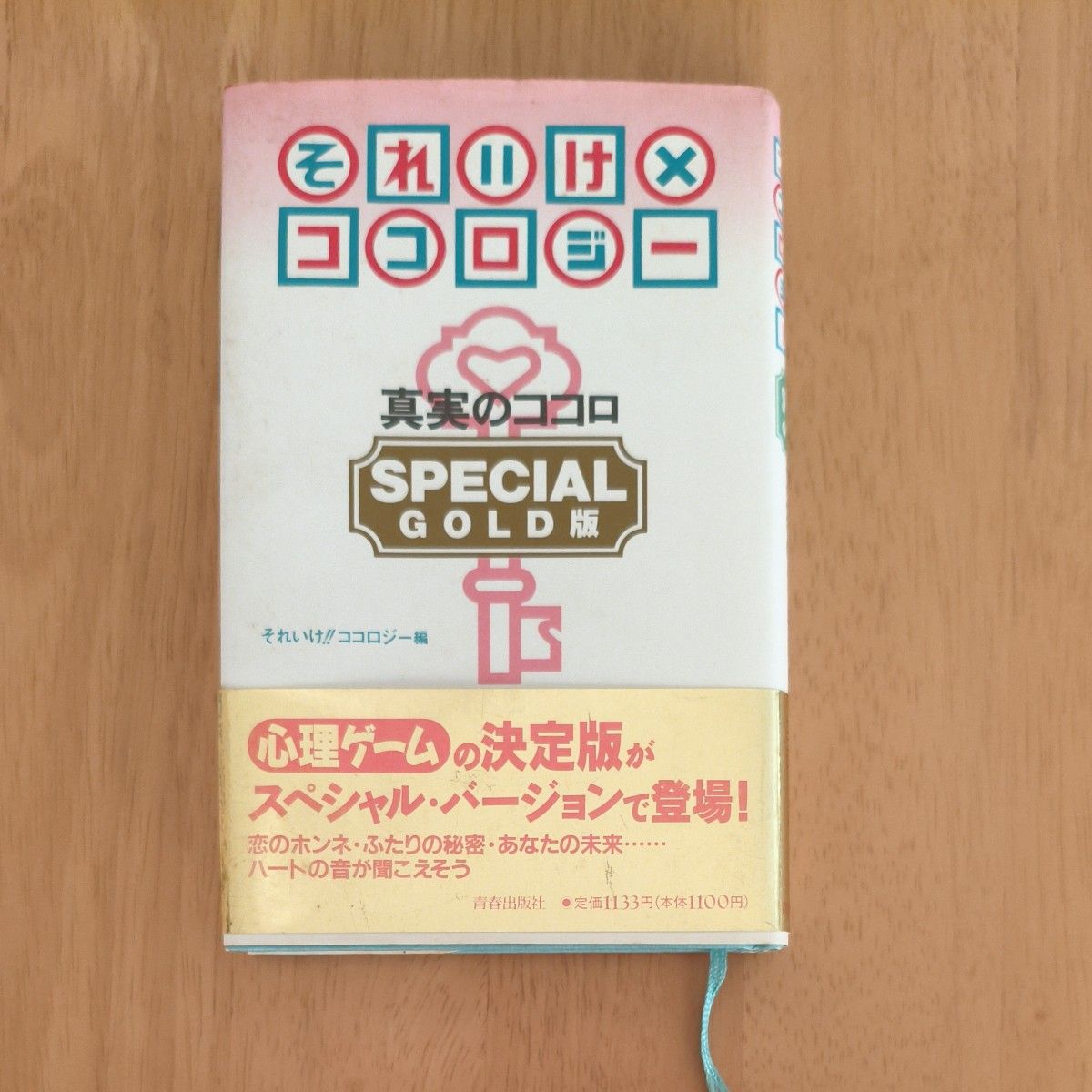 前进×心之学 真实之心 SPECIAL GOLD版 前进！！心之学／编